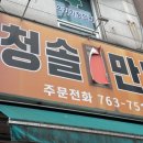 청솔김치 | [원주맛집] 내돈내산! 원주 주민들이 불티나게 찾는 청솔만두 포장후기! 개추천 존맛 원주 여행 필수템