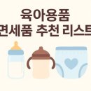 프라이드 디지털 솔로션 | [육아 준비👼🏻] 육아용품 면세 쇼핑 리스트 추천