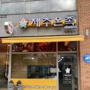 주온 | 세종시 나성동족발 맛집 제주온족 후기