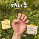 설탕노래연습장 | 울산 삼산 네일 잘하는곳 예다움 이달의아트 봄네일 야간네일가능 후기
