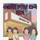위 PT샵 | 수상한 PT샵 연극 후기 대학로에서 즐기는 특별한 경험