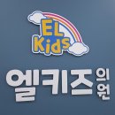 엘키즈의원 이미지