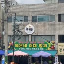 무진장청과 - 남동구 백범로 297 | 무진장청과
