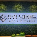 유림스파랜드 이미지