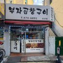 부자곱창구이 | [오산역 맛집] 부자곱창구이 / 양념막창 후기