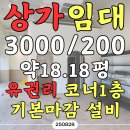 이지코너공인중개사사무소 | 일광 이지더원2차 사거리 코너 상가 임대 1층 18평·렌트프리 협의·권리금 조정 가능