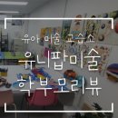 양천구 유아미술 | 목동 유아 미술교습소 7세미술학원, 목동유니팝 학원 후기
