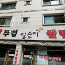 왕뚜껑영순이삼겹살