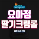 GS25서창고대점 | GS25 요아정 딸기요거트크림롤 솔직 후기 : 부드럽고 달콤한 크림롤 - 내돈내산 리뷰