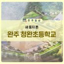 청완초등학교 이미지