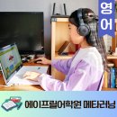 수원 영어학원 매탄 에이프릴 메타러닝 온라인영어학습 April어학원 후기