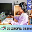 영어(온라인) | 수원 영어학원 매탄 에이프릴 메타러닝 온라인영어학습 April어학원 후기