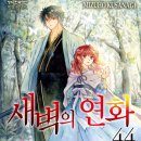 44 | 새벽의 연화 44권 만화책 후기 (스포 가득)
