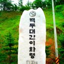 문경새재도립공원ㅡ 조령산 1017m ㅡ 이화령548m ㅡ 신선암봉 939m ㅡ 제3관문 조령관 ㅡ 드라마 태조왕건ㅡ 찰영지 산행ㅡ 이미지