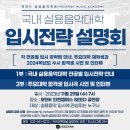 (주)동명비투비 | 모던K 인천캠퍼스 실용음악과 대학입시전략설명회 현장!