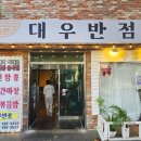 대우반점 이미지