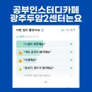 공부인스터디카페두암2센터 이미지