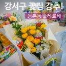 강서구 등촌동 추천 꽃집(꽃 가게) : "플레로세" 대만족 후기 (+주차 가능)