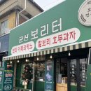 군산 보리터 이미지