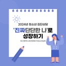 2024년 청소년 집단상담 '진짜 단단한 나'로 성장하기 이미지