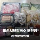 비손샤브칼국수(포천점) | [포천맛집] 자가제면한 쫄깃한 수제 칼국수가 매력적인 샤브샤브맛집, 비손샤브칼국수 포천점 포장 후기!