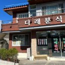 다래분식 이미지