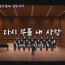 다시 부를 내 사랑 - 홍성의 시, 한성훈 곡, 세종CEO합창단(지휘 신현민, 피아노 박선애) 이미지