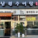 남원추어탕능곡