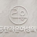 동탄라온여성의원 이미지