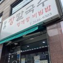 등촌장칼국수 | 목동칼국수 찐맛집 콩국수,장칼국수 후기: 등촌장칼국수