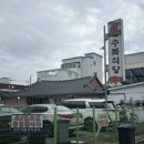 수복식당 이미지