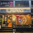 팔각도안양인덕원점