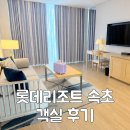 잠자리 | 롯데리조트 속초 주니어 패밀리 스위트 아이랑 숙박 후기