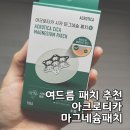 아크로티 | 쿠팡 여드름 패치 추천 | 아크로티카 마그네슘 패치 내돈내산 후기