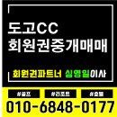 (주)도고칸트리구락부 | 도고cc회원권 양도양수 개인법인 친절상담