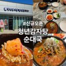 해빛유치원 앞 | 기장 일광맛집 신규오픈 청년감자탕 순대국 솔직 후기 내돈내산