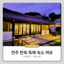 전주 한옥마을 독채숙소 여유 후기│자쿠지 와 편의시설 만족 한옥스테이