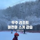 [무주 스키장 강습] 멘토 스키샵 초등학생 스키 강습 후기