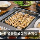 루스트플레이스 숭의점 | 인천맛집 처음본 명품민물장어 숭의점 장어 소고기 대하 새우 소주 무한리필