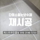 인천줄눈시공 송도 베르디움더퍼스트 다이소줄눈보수제 제거 후기