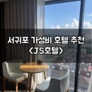 법환동 748-2 구) 밸류호텔 앞 교차로 2 | 서귀포 가성비 호텔 추천 JS호텔 다녀왔어요!