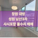 창원용지경탑부동산공인중개사사무소 | 창원 대방동 남산3차 특올수리 매매 신혼부부 추천 첫입주