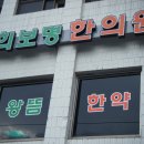 경희보명한의원 이미지