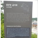 천미연대 | 공주 공산성/마곡사