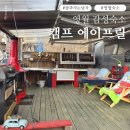 캠프 에이프릴(Camp April) | ​[영월 숙소 추천] 힙한 감성에 반해 연박까지! 카라반 캠핑의 끝판왕 '캠프 에이프릴'