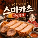 스미카츠 - 강남구 선릉로157길 23-3 | 깊은 숯불 훈연의 맛, 카츠 맛집 '스미카츠 일산본점' 솔직후기