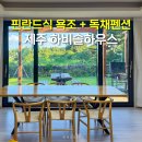 제주로뎀나무하우스 | 제주 성산 숙소 추천 제주도 대가족 독채 펜션 하비솔하우스