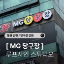 MG당구장 네이버블로그