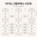 S-필라테스