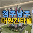 오송대원칸타빌아파트경로당 | 청주 남주 대원칸타빌 남주동 아파트 분양정보